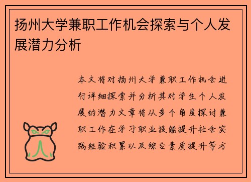 扬州大学兼职工作机会探索与个人发展潜力分析