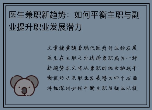 医生兼职新趋势：如何平衡主职与副业提升职业发展潜力