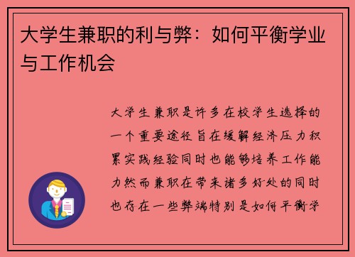 大学生兼职的利与弊:如何平衡学业与工作机会