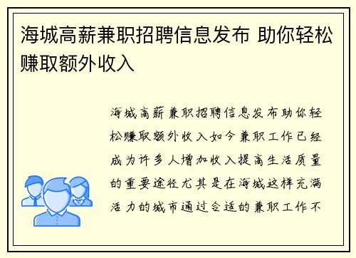 海城高薪兼职招聘信息发布 助你轻松赚取额外收入