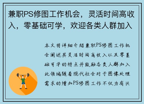 兼职PS修图工作机会,灵活时间高收入,零基础可学,欢迎各类人群加入