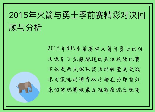 2015年火箭与勇士季前赛精彩对决回顾与分析