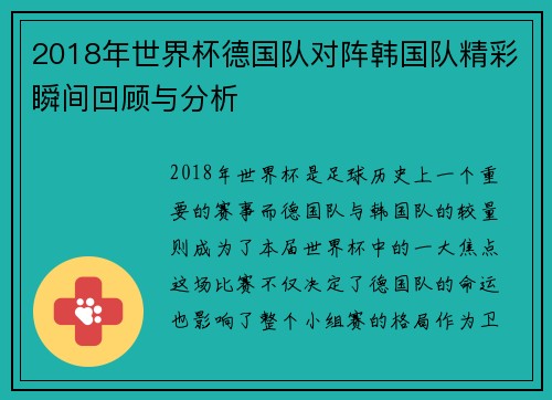 2018年世界杯德国队对阵韩国队精彩瞬间回顾与分析
