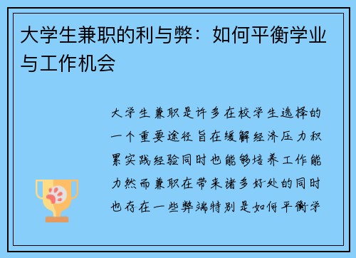 大学生兼职的利与弊：如何平衡学业与工作机会