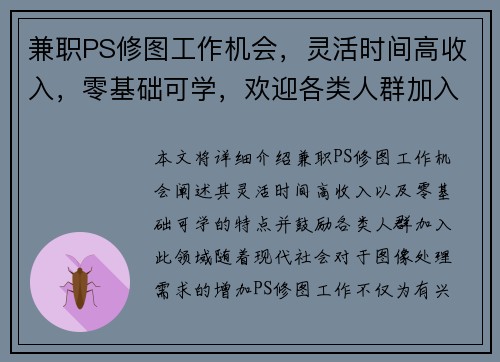 兼职PS修图工作机会,灵活时间高收入,零基础可学,欢迎各类人群加入