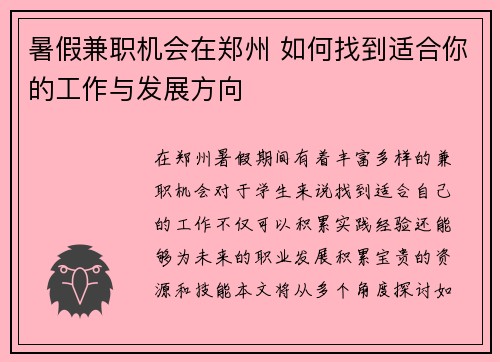暑假兼职机会在郑州 如何找到适合你的工作与发展方向