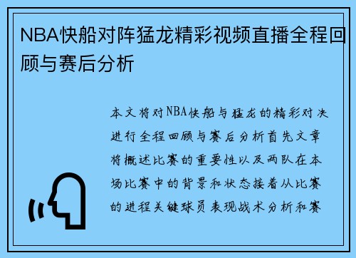 NBA快船对阵猛龙精彩视频直播全程回顾与赛后分析