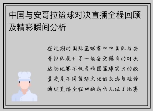 中国与安哥拉篮球对决直播全程回顾及精彩瞬间分析