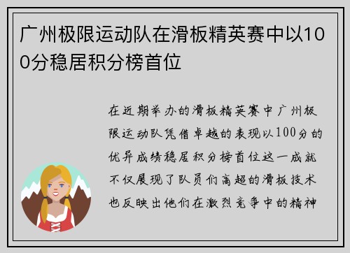 广州极限运动队在滑板精英赛中以100分稳居积分榜首位