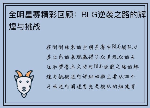 全明星赛精彩回顾：BLG逆袭之路的辉煌与挑战