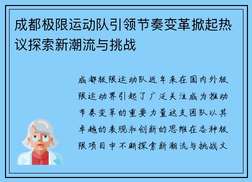 成都极限运动队引领节奏变革掀起热议探索新潮流与挑战