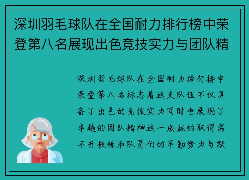深圳羽毛球队在全国耐力排行榜中荣登第八名展现出色竞技实力与团队精神