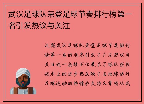 武汉足球队荣登足球节奏排行榜第一名引发热议与关注