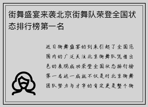 街舞盛宴来袭北京街舞队荣登全国状态排行榜第一名
