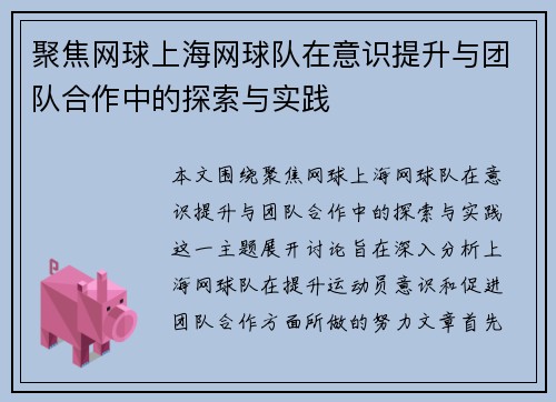 聚焦网球上海网球队在意识提升与团队合作中的探索与实践