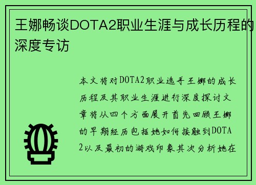 王娜畅谈DOTA2职业生涯与成长历程的深度专访