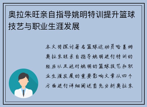 奥拉朱旺亲自指导姚明特训提升篮球技艺与职业生涯发展