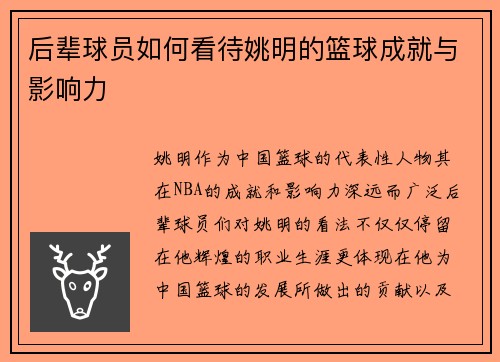 后辈球员如何看待姚明的篮球成就与影响力