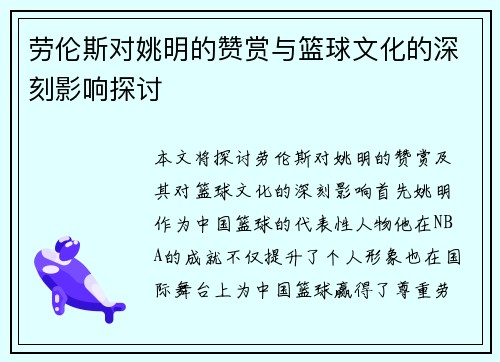 劳伦斯对姚明的赞赏与篮球文化的深刻影响探讨