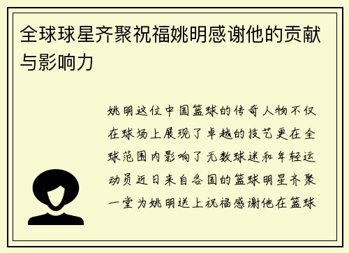 全球球星齐聚祝福姚明感谢他的贡献与影响力