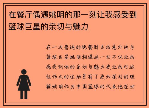 在餐厅偶遇姚明的那一刻让我感受到篮球巨星的亲切与魅力