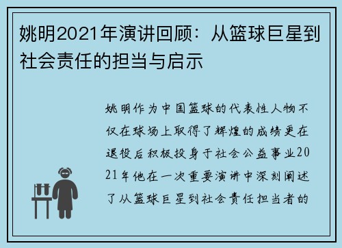 姚明2021年演讲回顾：从篮球巨星到社会责任的担当与启示